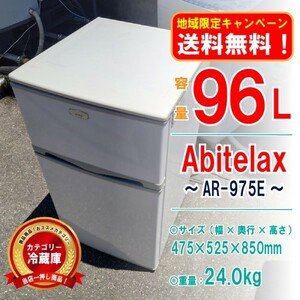 【地域限定_送料無料！】◎中古美品！ AR-975E 冷蔵庫 Abitelax アビテラックス 96L 動作確認済み [9555569-1F_01-00]