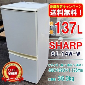 【地域限定_送料無料！】○動作確認済み SHARP シャープ SJ-14W-W 冷蔵庫 1人暮らし～2人暮らしにピッタリ！ 137L [6150109|1F_01-01|25]