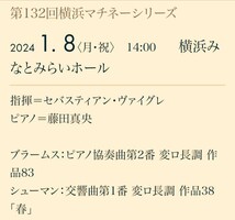 【藤田真央＆読響】１月８日(祝)横浜マチネー／舞台裏のＰ席《最前列》全席完売_画像2