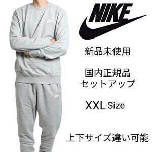 新品未使用 NIKE セットアップ XXLサイズ ヘザーグレー ナイキ 国内正規品 フレンチテリー トレーナー&スウェット パンツ BV2667 BV2680