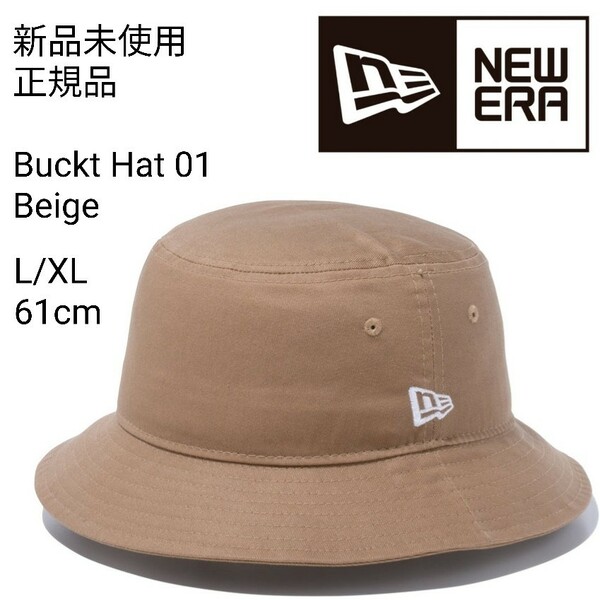 新品未使用 ニューエラ バケットハット ベージュ L/XL 約61cm 無地 NEW ERA ワンポイント 帽子