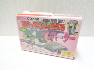 【未開封商品】 大自工業 Meltec メルテック 車内で100Vが使える インバーター 12V専用 CD-150