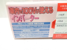 【未開封商品】 大自工業 Meltec メルテック 車内で100Vが使える インバーター 12V専用 CD-150_画像3