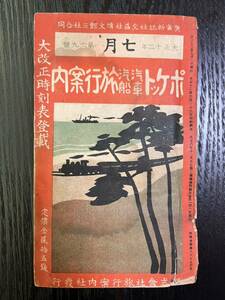 【レトロ 】ポケット汽車汽船旅行案内 大正12年7月