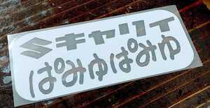 スズキ　SUZUKI キャリィ　キャリー　キャリィトラック　軽トラ　ステッカー　カッティングステッカー　きゃりいぱみゅぱみゅ