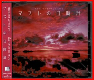 未開封◆心に沁みる名作◆岩沢幸矢(ブレッド&バター)19年振りソロCD『マストの日時計』松任谷由実,松原正樹作品/小原礼/徳武弘文/杉真理