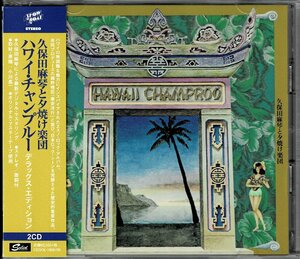 極上トロピカル 久保田麻琴と夕焼け楽団　2020年リマスタCD『ハワイチャンプルー・デラックス(ボーナス2曲+MADE IN ISLANDS 2)』細野晴臣