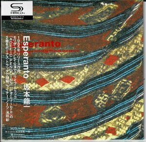 未開封 エスノ大傑作　坂本龍一　限定紙ジャケ 2015年オノセイゲンリマスタ 高音質SHM-CD『エスペラント/Esperanto+貴重ライブ2曲』YAS-KAZ