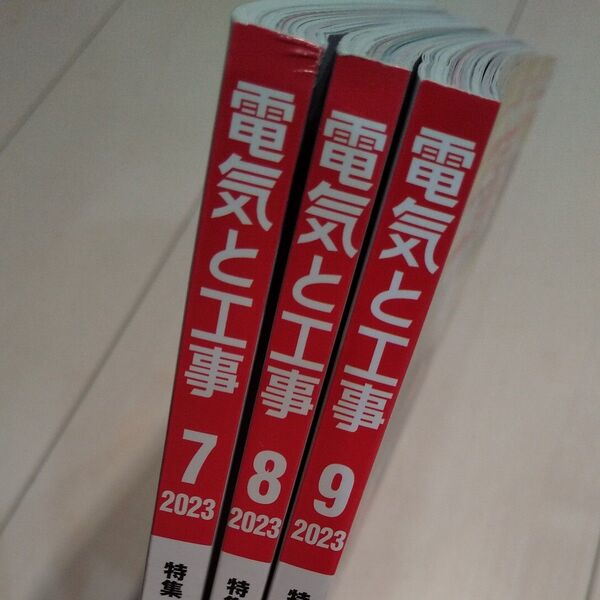 電気と工事 2023年7,8,9月号 3冊セット オーム社