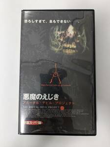悪魔のえじき　ブルータルデビルプロジェクト　VHS