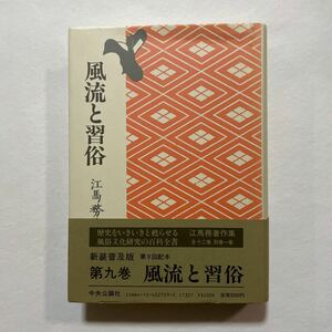 風流と習俗　江馬務　中央公論社