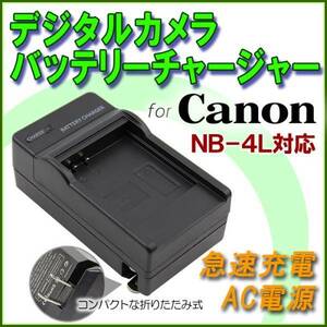 送料無料 CANON キャノン NB-4L /NB-8L DIGITAL 10 IXY DIGITAL 90　IXY DIGITAL 220 IS　IXY DIGITAL 620F 急速 対応 AC 電源★