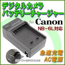 送料無料 Canon NB-6L PowerShot S90 PowerShot S95 / S120 / S200 / D10 / D20 / D30対応 急速 対応 AC 電源★_画像1