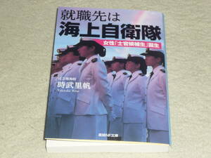 就職先は海上自衛隊　女性「士官候補生」誕生 （産経ＮＦ文庫　Ｓ－４９と） 時武里帆／著