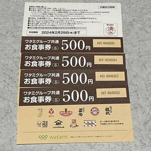 ワタミグループ 共通 お食事券 500円5枚 有効期限 2024年2月