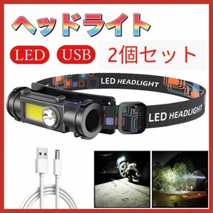 2個セット　ヘッドライト USB充電式 LED 非常用 防災 アウトドア 防水