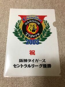 2003年阪神タイガース セントラルリーグ優勝記念 クリアファイル３枚