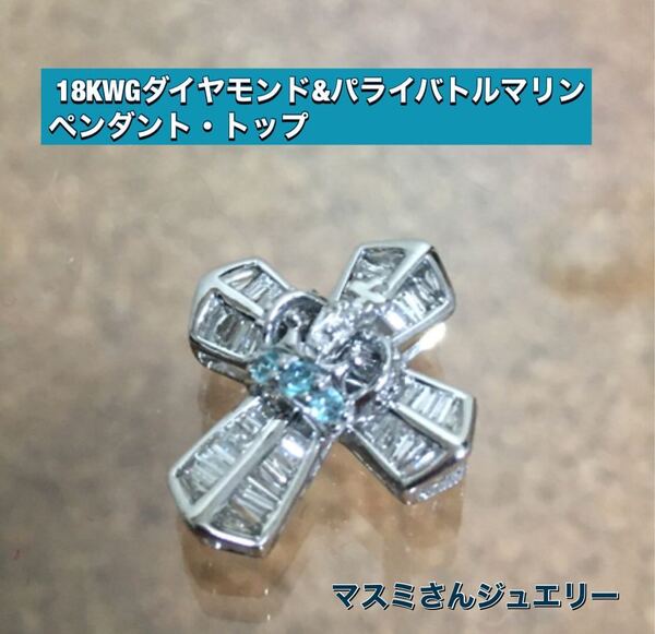 18KWGダイヤモンド &パライバトルマリンペンダントトップ