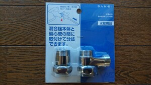 【未使用】 三栄 サンエイ 混合栓分岐ソケットS用 PB17S 水栓用品
