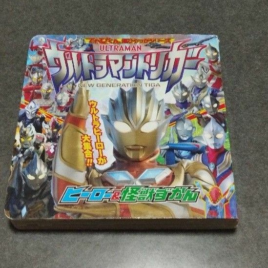 「てれびくん超ひゃっかシリーズ ウルトラマントリガーヒーロー&怪獣ずかん」