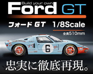 1/8 Ford フォードGT デアゴスティーニ 全号完結（全110号）未組み立て