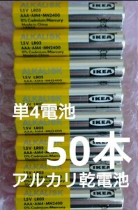 【数量4】 最安値 50本セット イケア IKEA アルカリ 単4電池 訳ありアウトレット 単4乾電池 クーポン消化 