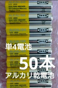 【追加可能】 最安値 50本セット イケア IKEA アルカリ 単4電池 訳ありアウトレット 単4乾電池 クーポン消化 