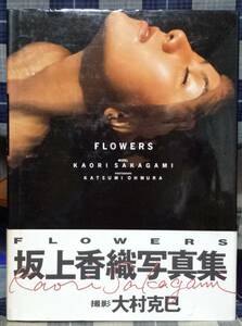 【100円スタート】坂上香織 写真集 『FLOWERS』