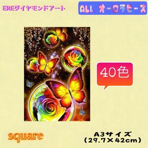 お勧め！ALLオーロラビーズダイヤモンドアートキット　A3 四角　蝶々　40色