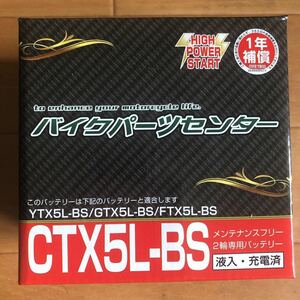 バイクバッテリー YTX5L-BS/GTX5L-BS/FTX5L-BS 互換