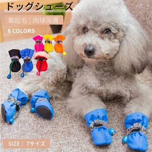 犬用 春秋冬用靴 肉球保護 ペット用 犬の靴 犬靴 ドッグブーツ ドッグシューズ 保護シューズ 裏起毛 小型犬 中型犬 寒さ防寒対策 あったか