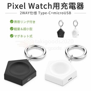 Google Pixel Watch 充電器 2WAY USB マグネット充電器 Google Pixel Watch 充電ケーブル 充電器 充電ホルダー USB Type-C microUSB