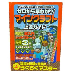 マイン クラフト ゼロから早わかり! 上達ガイド