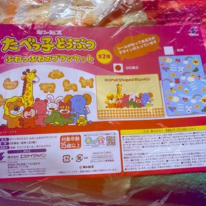 新品未開封 ギンビス たべっ子どうぶつ ブランケット