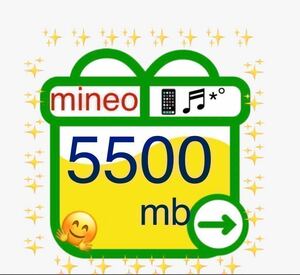 即決 基本即日対応 mineo マイネオ パケットギフト 5.5GB (5500MB) 5.5GB 5.5ギガ パケットギフトコード 匿名発送 送料無料 d5