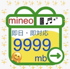 mineo マイネオ パケットギフト 約10GB(9999MB) パケットギフトコード 匿名発送 送料無料 即決 基本即日対応 D2