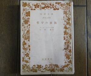 哲学の貧困　カール・マルクス著　山村喬訳　岩波文庫