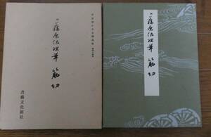 平安朝かな名蹟選集　第四十四巻　筋切　伝藤原佐理筆　書藝文化新社