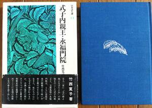 日本詩人選14　式子内親王・永福門院 竹西寛子著　筑摩書房