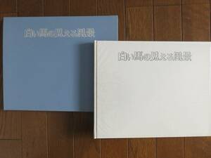 白い馬の見える風景　東山魁夷　新潮社　1973年