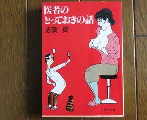 医者のとっておきの話　志賀貢　角川文庫