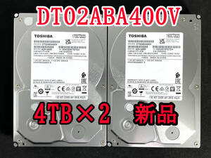 【送料無料】 2個セット ★ 4TB ★　DT02ABA400V　/　TOSHIBA 【使用時間：0 ｈ＆ 0 ｈ】 2023年製　新品 未使用　3.5インチ 内蔵HDD SATA