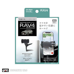 50系 RAV4専用 スマートフォンホルダー スマホホルダー 携帯 車内収納 車種専用品 黒ツヤあり 180度回転可能 槌屋ヤック/YAC SY-RA4の画像1