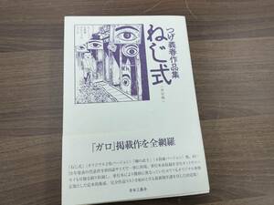 ねじ式　つげ義春　作品集　【初版 帯付】青林工藝舎