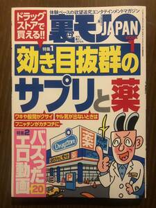 裏モノＪＡＰＡＮ ２０２４年１月号 （鉄人社）ジャパン　最新号