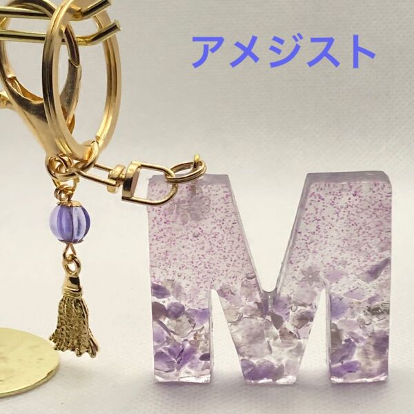 イニシャルキーホルダー レジン ハンドメイド 天然石 パワーストーン アメジストM