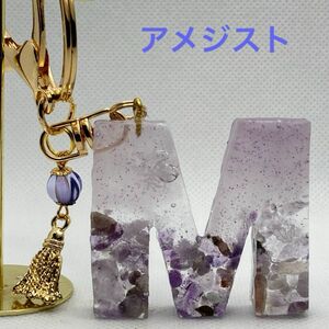 イニシャルキーホルダー　レジン　ハンドメイド　天然石　パワーストーン　アメジストM