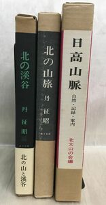 KG-L03 / 北の渓谷／北の山旅／日高山脈 計3冊セット　丹征昭 北大山の会