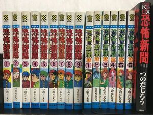 KG-I01 / 恐怖新聞(全9巻)＋恐怖新聞Ⅱ(全6巻)＋恐怖新聞 平成版　計16冊セット　つのだじろう 少年チャンピオンコミックス 秋田書店