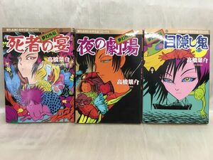 KG-L04 / 夢幻外伝 死者の宴 全3巻　高橋葉介 眠れぬ夜の奇妙な話コミックス